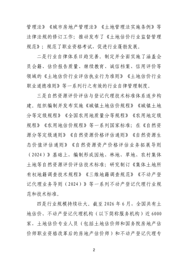中国土地估价师与土地登记代理人协会《关于推进土地估价与不动产登记代理行业高质量发展的实施意见》中估协发〔2026〕44号第2页