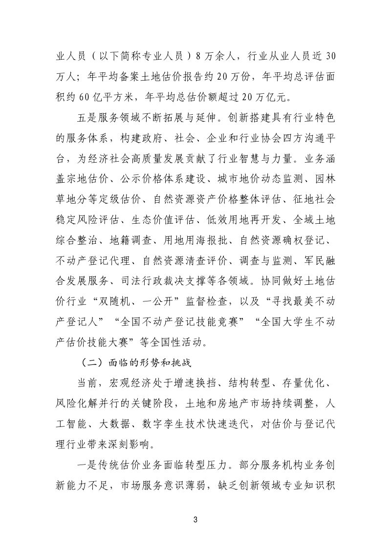 中国土地估价师与土地登记代理人协会《关于推进土地估价与不动产登记代理行业高质量发展的实施意见》中估协发〔2026〕44号第3页