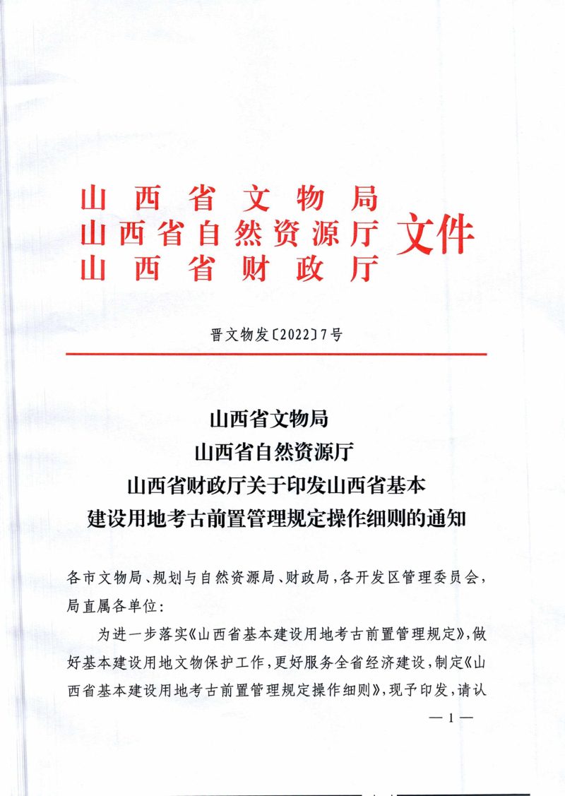 山西省基本建设用地考古前置管理规定操作细则第1页