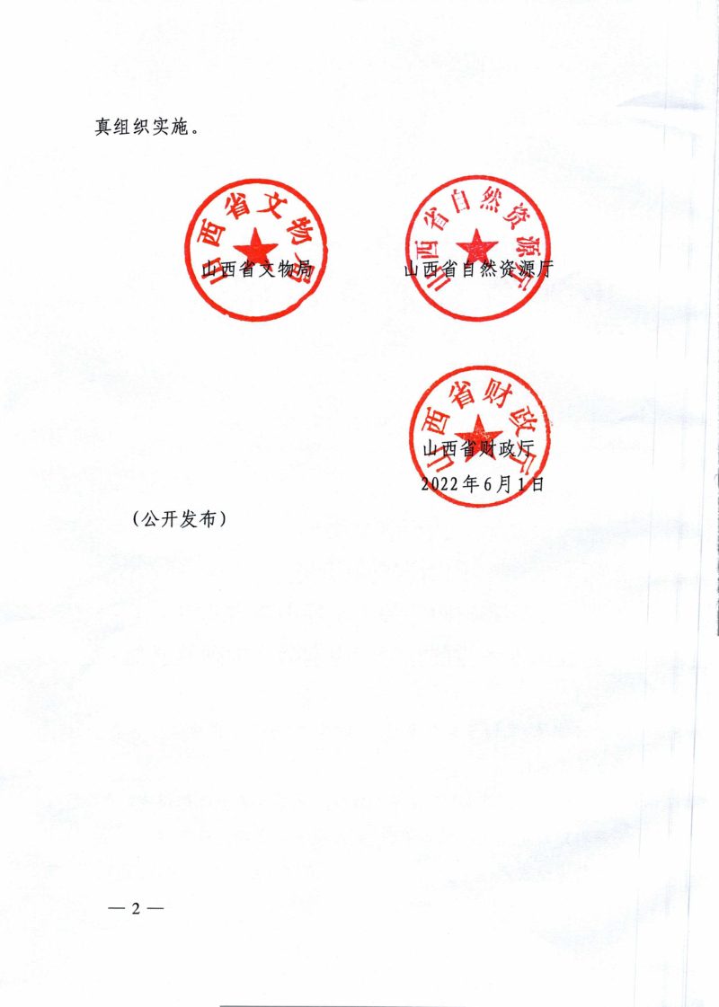 山西省基本建设用地考古前置管理规定操作细则第2页