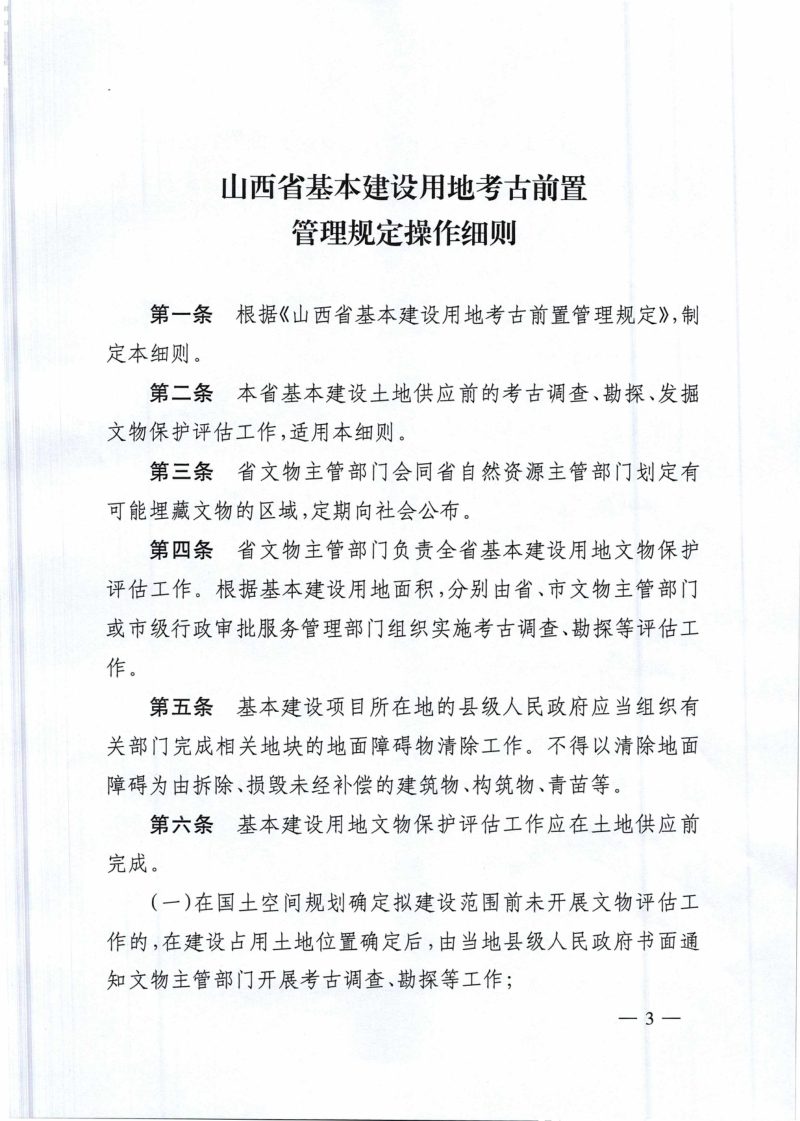 山西省基本建设用地考古前置管理规定操作细则第3页