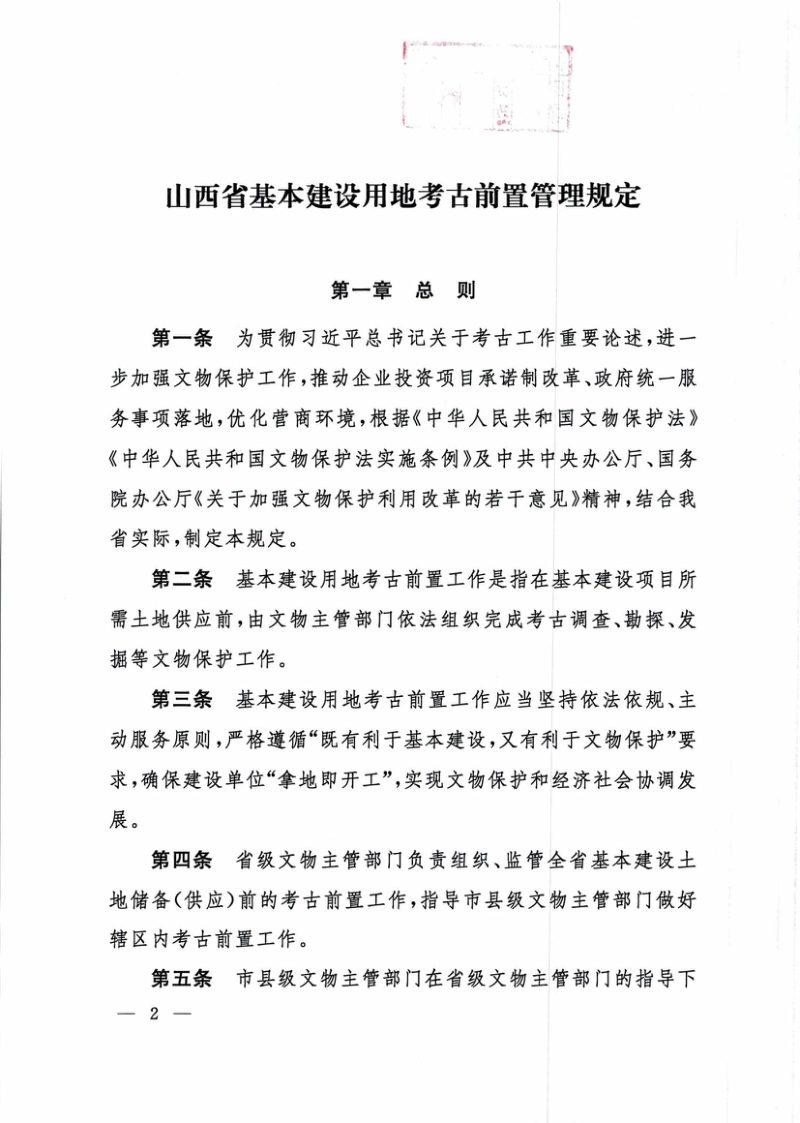 山西省基本建设用地考古前置管理规定第2页