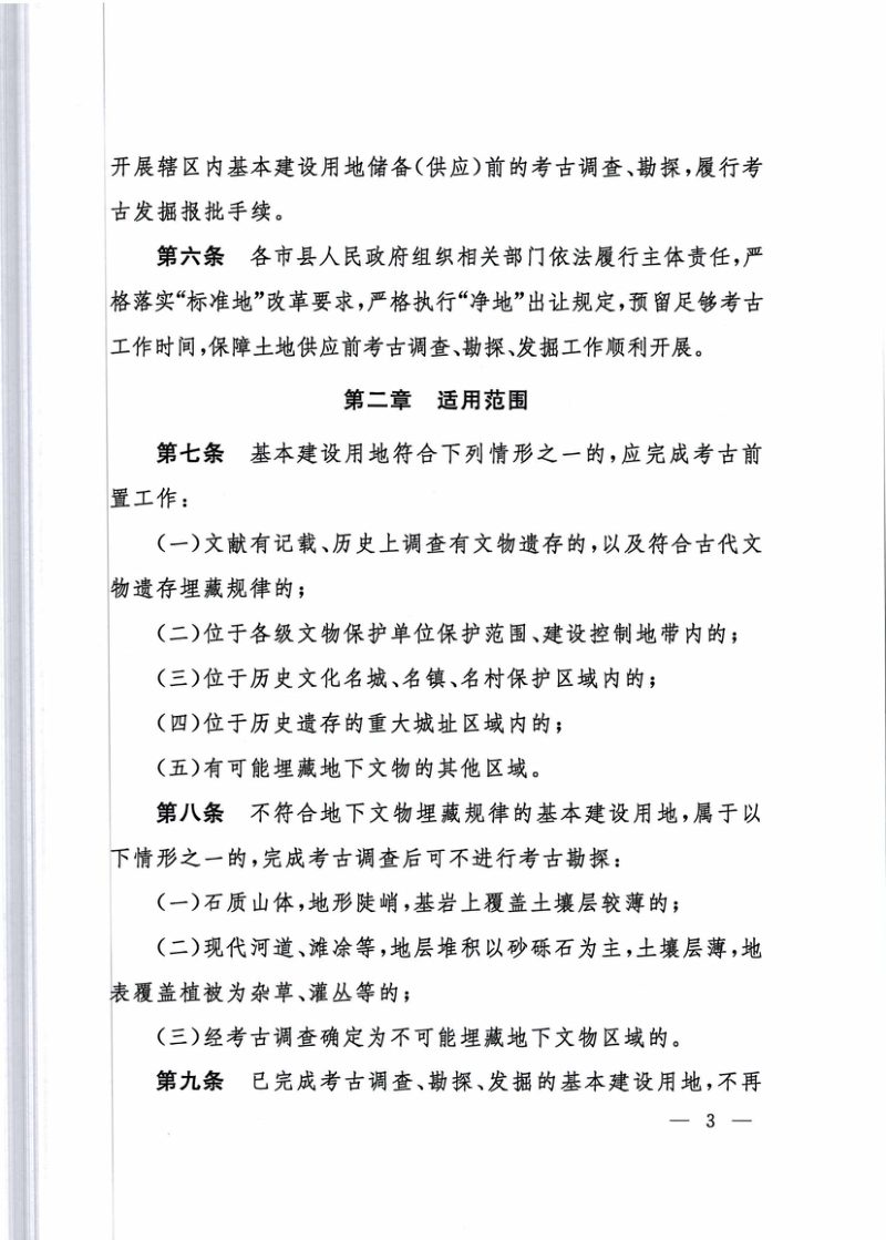 山西省基本建设用地考古前置管理规定第3页