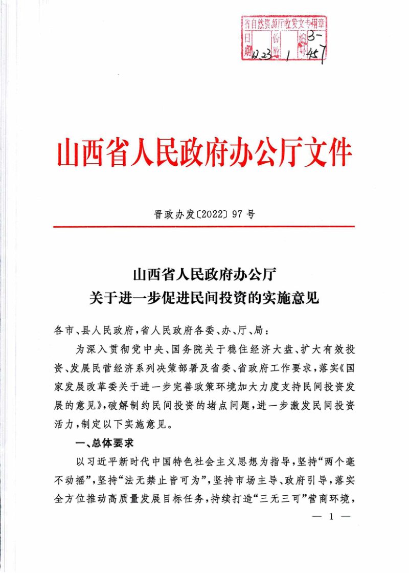 山西省人民政府《关于进一步促进民间投资的实施意见》晋政办发〔2022〕97号第1页