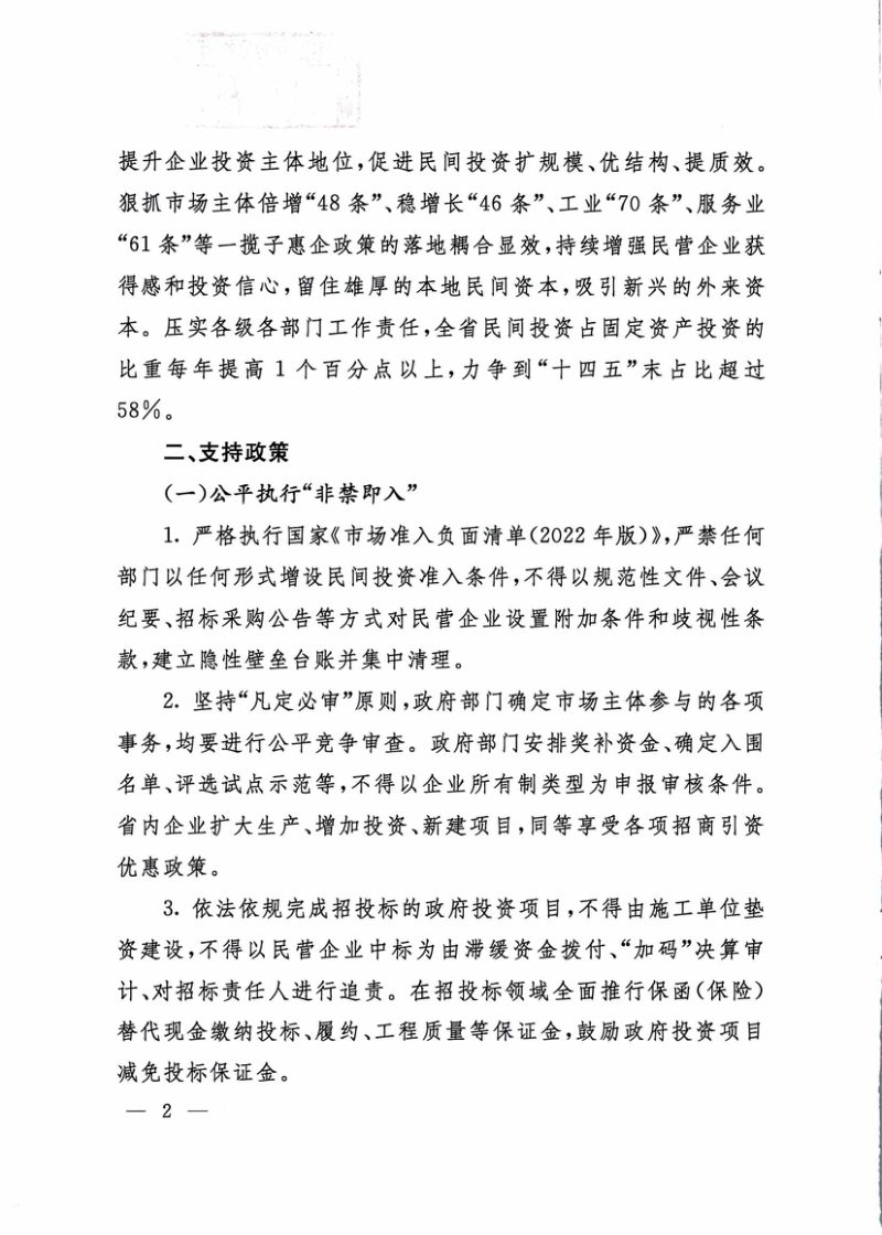 山西省人民政府《关于进一步促进民间投资的实施意见》晋政办发〔2022〕97号第2页