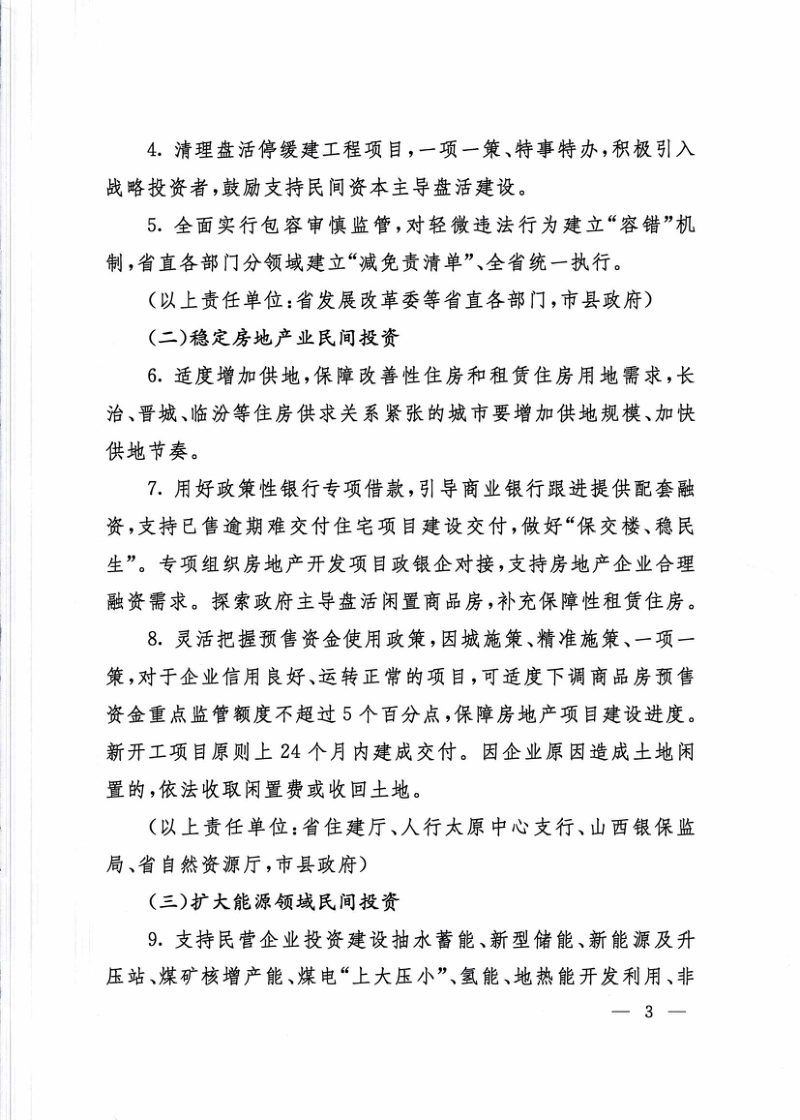 山西省人民政府《关于进一步促进民间投资的实施意见》晋政办发〔2022〕97号第3页