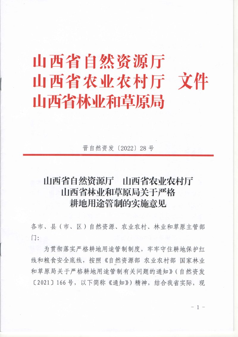 山西省自然资源厅等三部门《关于严格耕地用途管制的实施意见》晋自然资发〔2022〕28号第1页