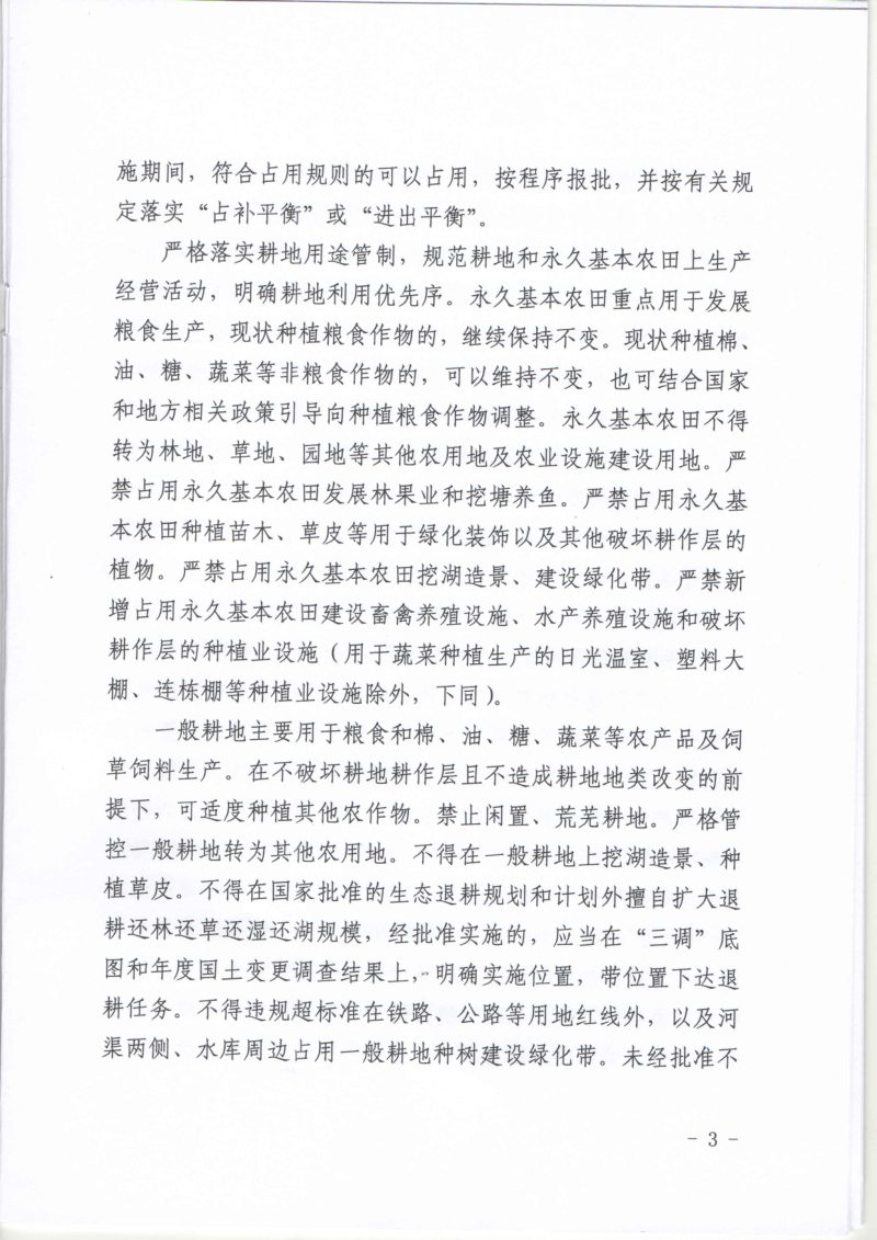 山西省自然资源厅等三部门《关于严格耕地用途管制的实施意见》晋自然资发〔2022〕28号第3页