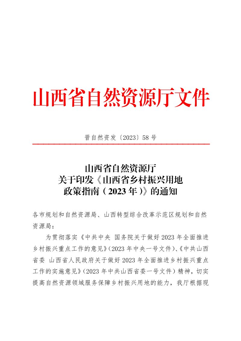 山西省乡村振兴用地政策指南（2023年）第1页