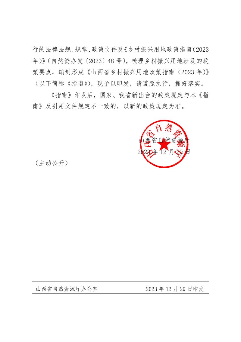 山西省乡村振兴用地政策指南（2023年）第2页
