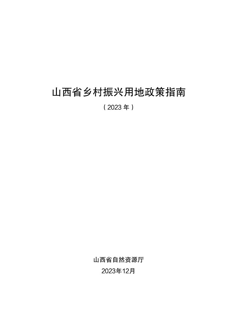 山西省乡村振兴用地政策指南（2023年）第3页