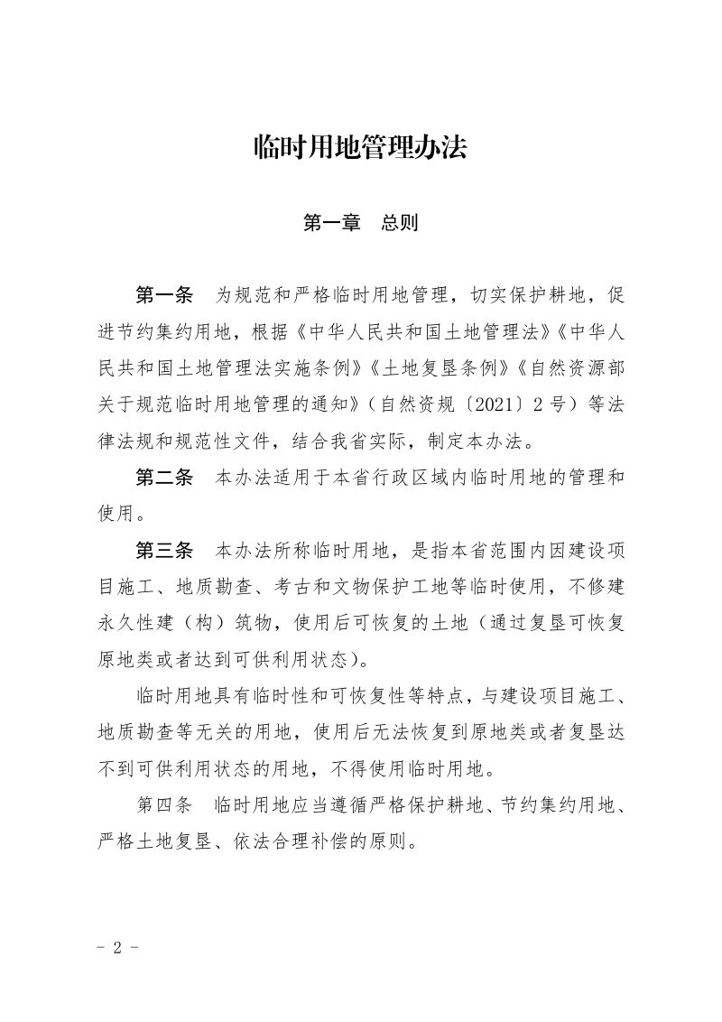 山西省自然资源厅《临时用地管理办法》晋自然资发〔2022〕14号第2页