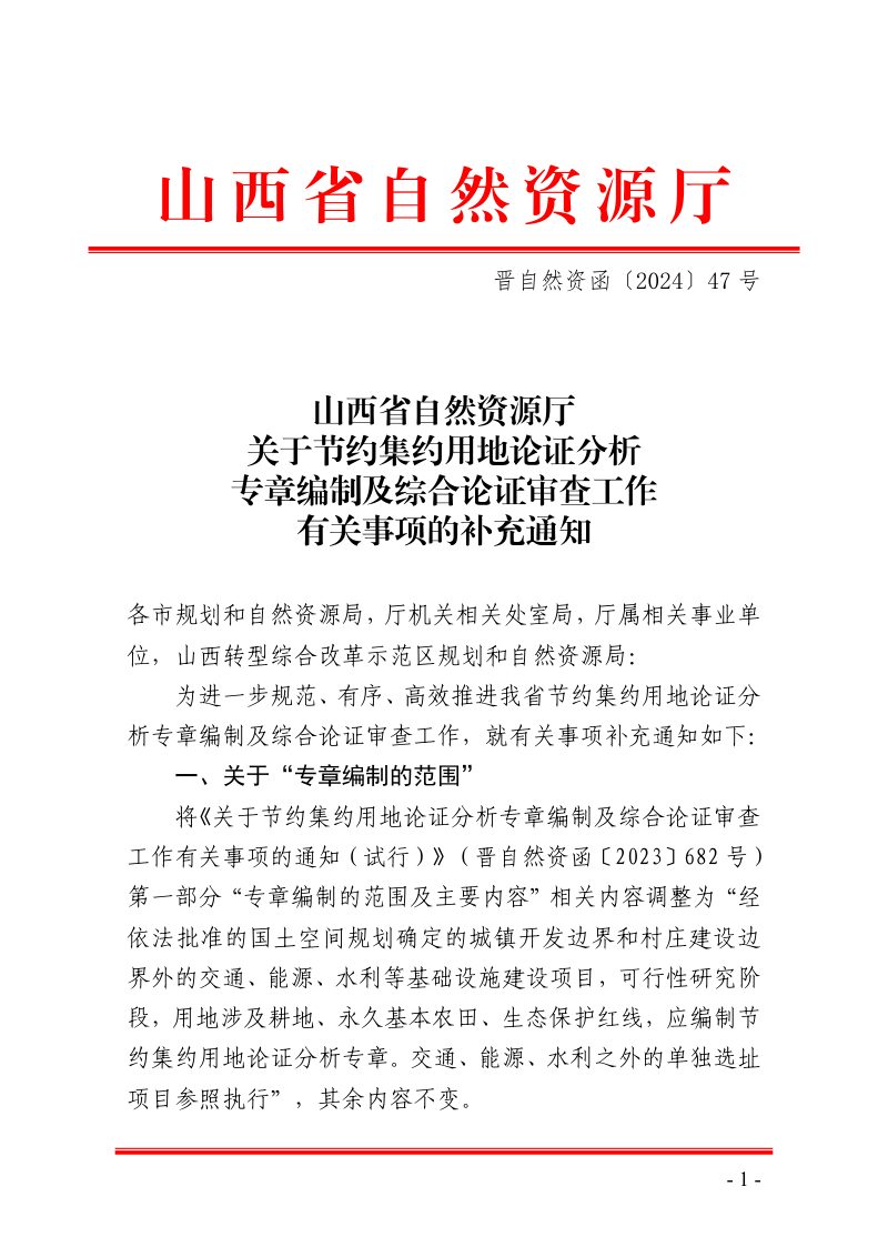 山西省自然资源厅《关于节约集约用地论证分析专章编制及综合论证审查工作有关事项的补充通知》晋自然资函〔2024〕47号第1页
