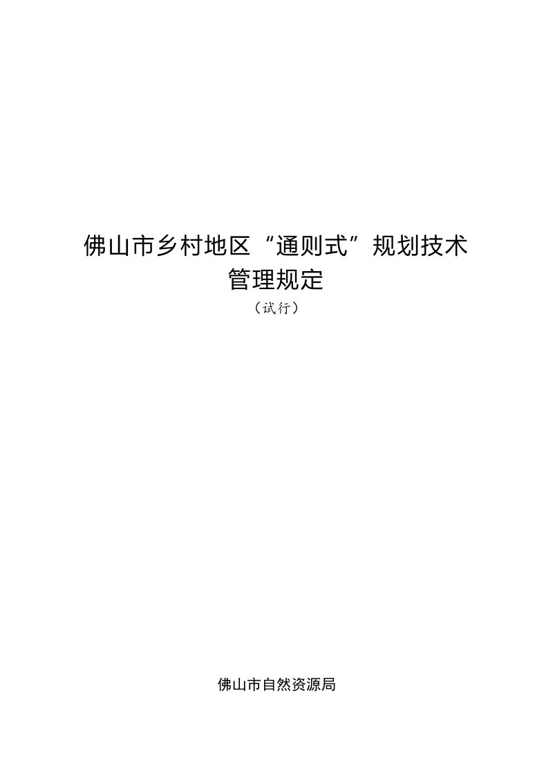 佛山市乡村地区“通则式”规划技术管理规定（试行）第3页