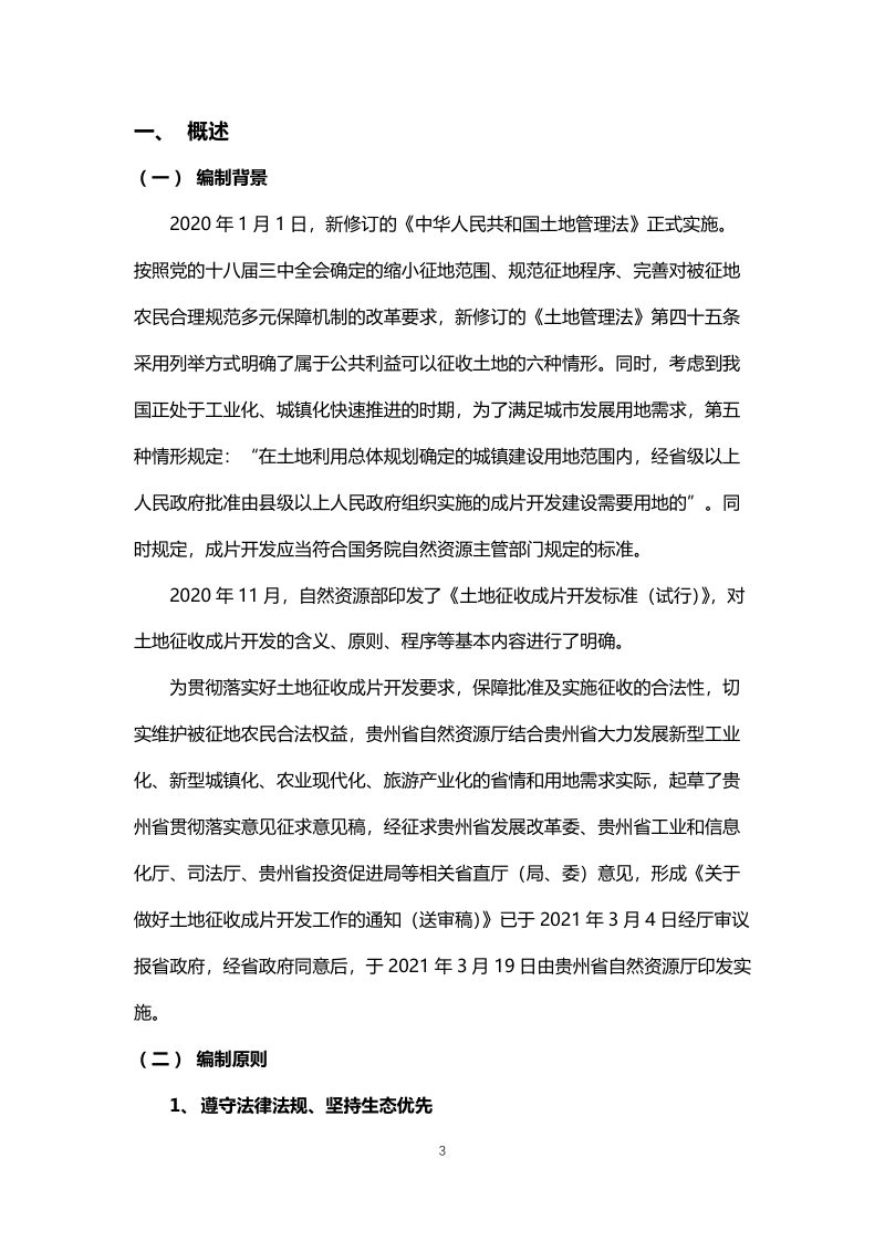贵阳综合保税区土地征收成片开发方案 （2020-2022 年）第3页