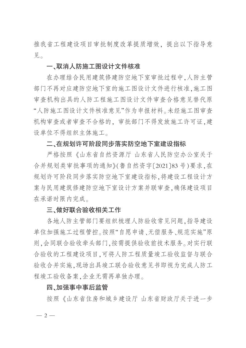 山东省自然资源厅等《关于进一步优化防空地下室审批的意见》鲁国动办字〔2023〕25号第2页