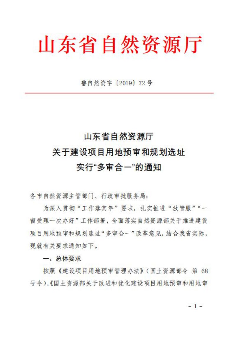 山东省自然资源厅《关于建设项目用地预审和规划选址实行“多审合一”的通知》鲁自然资字〔2019〕72号第1页