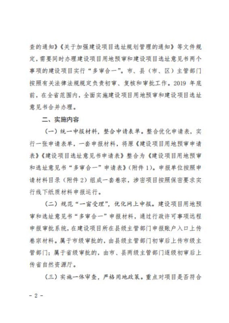 山东省自然资源厅《关于建设项目用地预审和规划选址实行“多审合一”的通知》鲁自然资字〔2019〕72号第2页