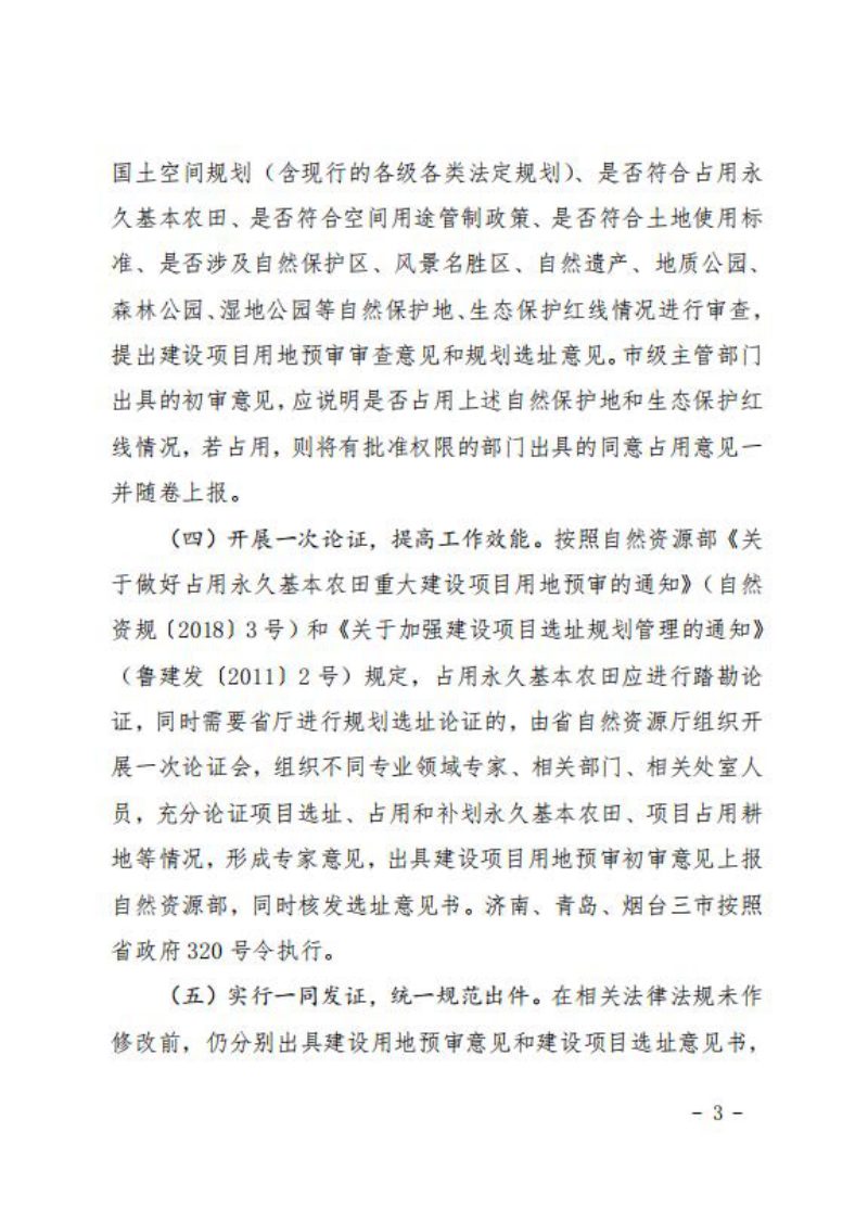山东省自然资源厅《关于建设项目用地预审和规划选址实行“多审合一”的通知》鲁自然资字〔2019〕72号第3页