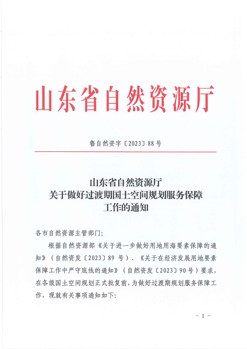 山东省自然资源厅《关于做好过渡期国土空间规划服务保障工作的通知》鲁自然资字〔2023〕88号第1页