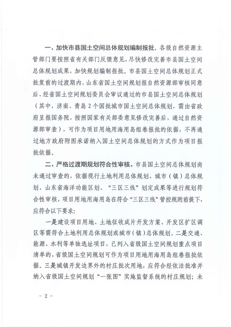 山东省自然资源厅《关于做好过渡期国土空间规划服务保障工作的通知》鲁自然资字〔2023〕88号第2页