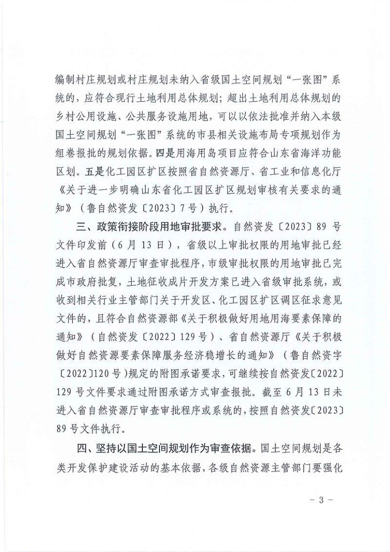 山东省自然资源厅《关于做好过渡期国土空间规划服务保障工作的通知》鲁自然资字〔2023〕88号第3页