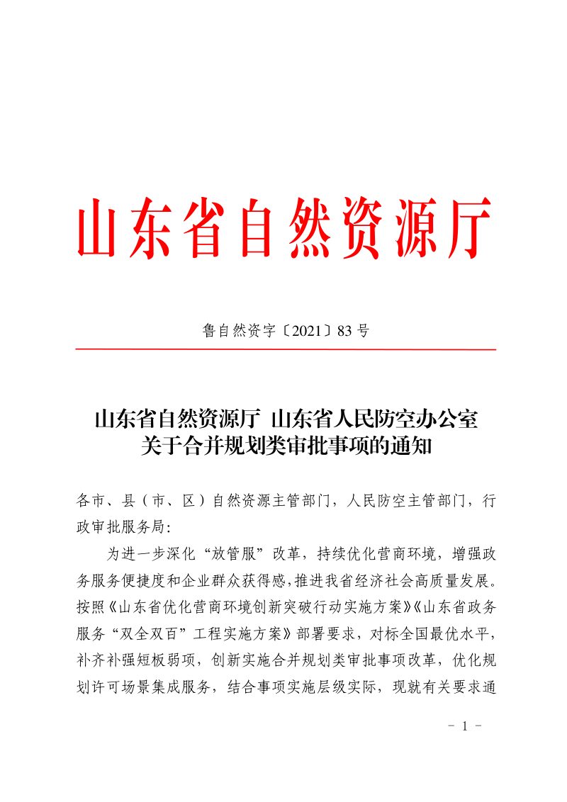 山东省自然资源厅等《关于合并规划类审批事项的通知》鲁自然资字〔2021〕83号第1页