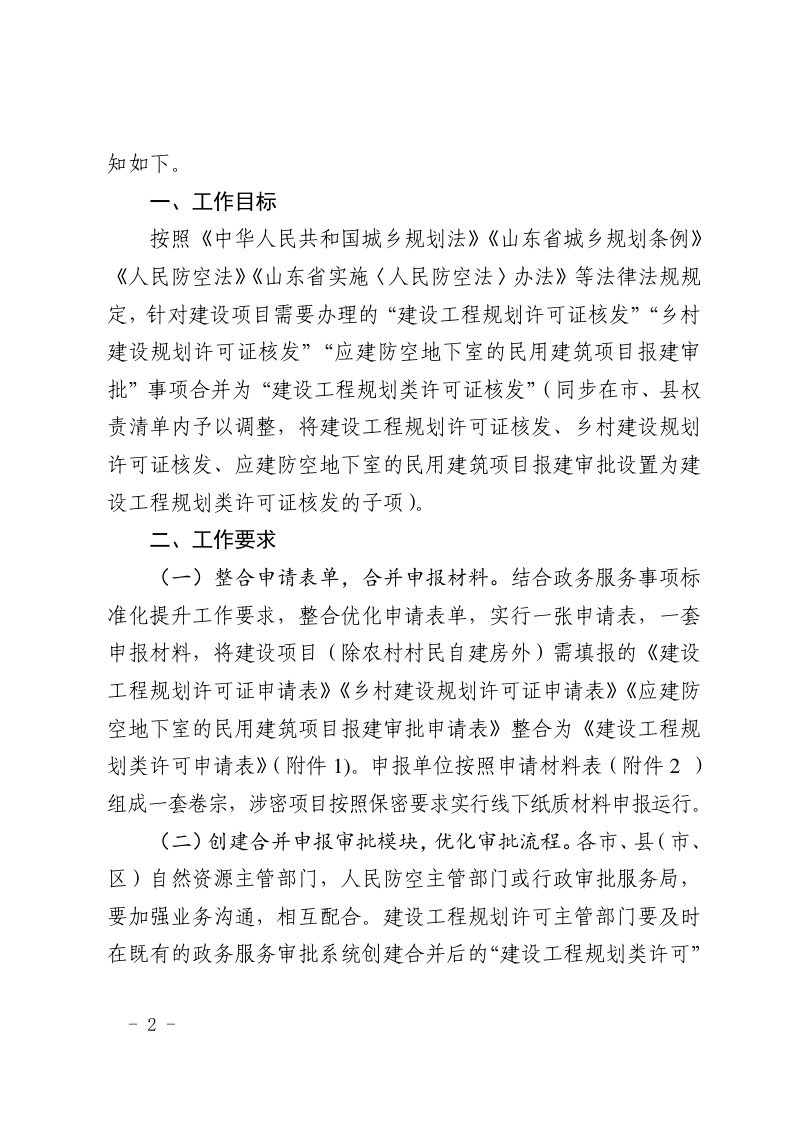 山东省自然资源厅等《关于合并规划类审批事项的通知》鲁自然资字〔2021〕83号第2页