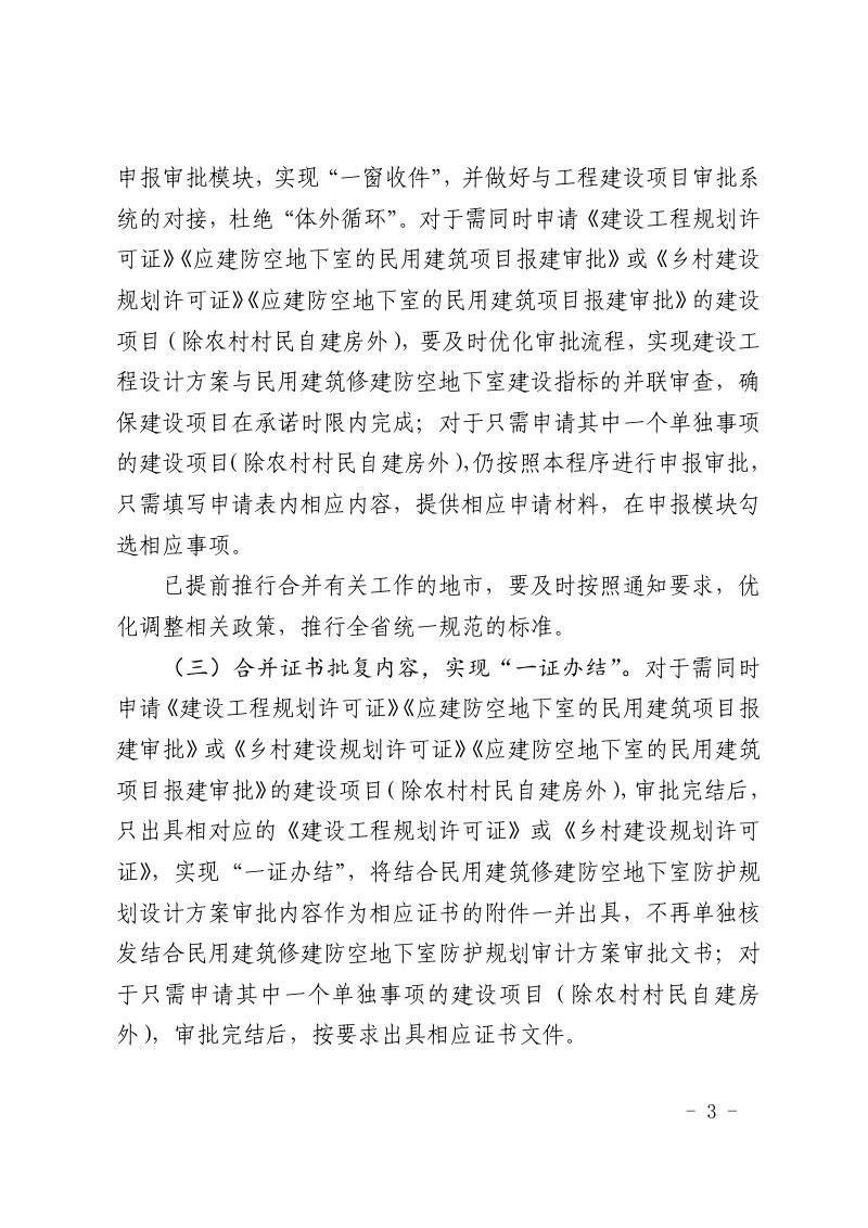 山东省自然资源厅等《关于合并规划类审批事项的通知》鲁自然资字〔2021〕83号第3页