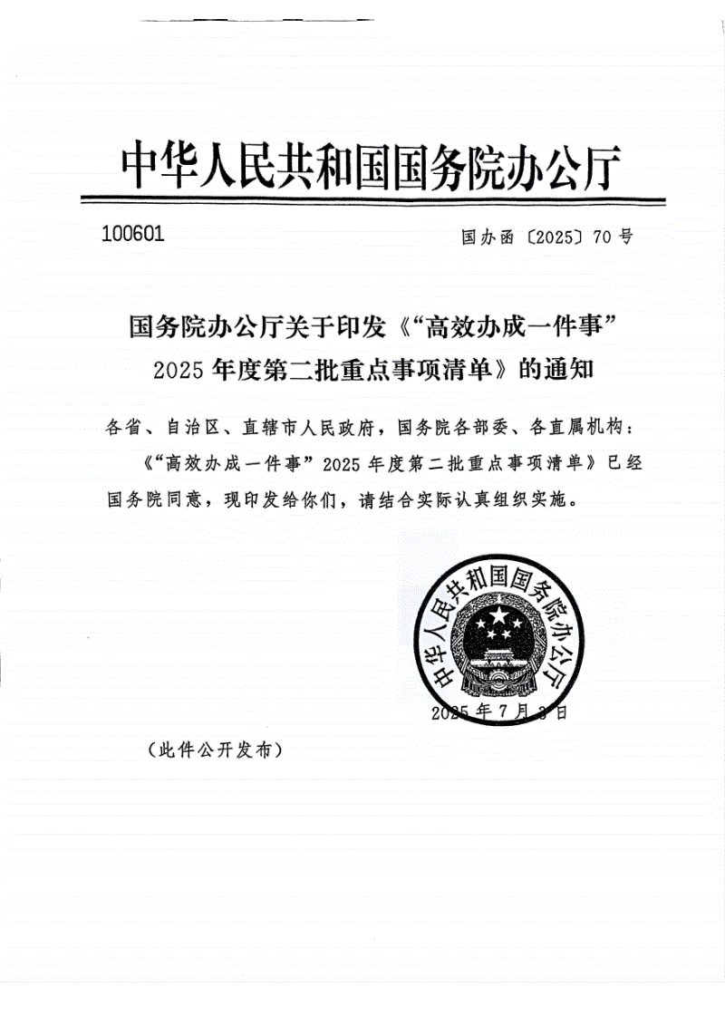 国务院办公厅《“高效办成一件事”2025年度第二批重点事项清单》国办函〔2025〕70号第1页