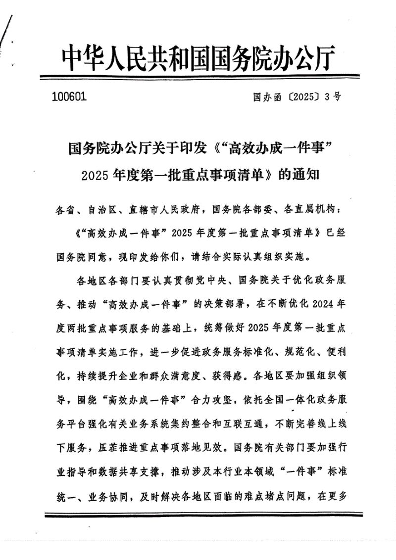 国务院办公厅《“高效办成一件事”2025年度第一批重点事项清单》国办函〔2025〕3号第1页