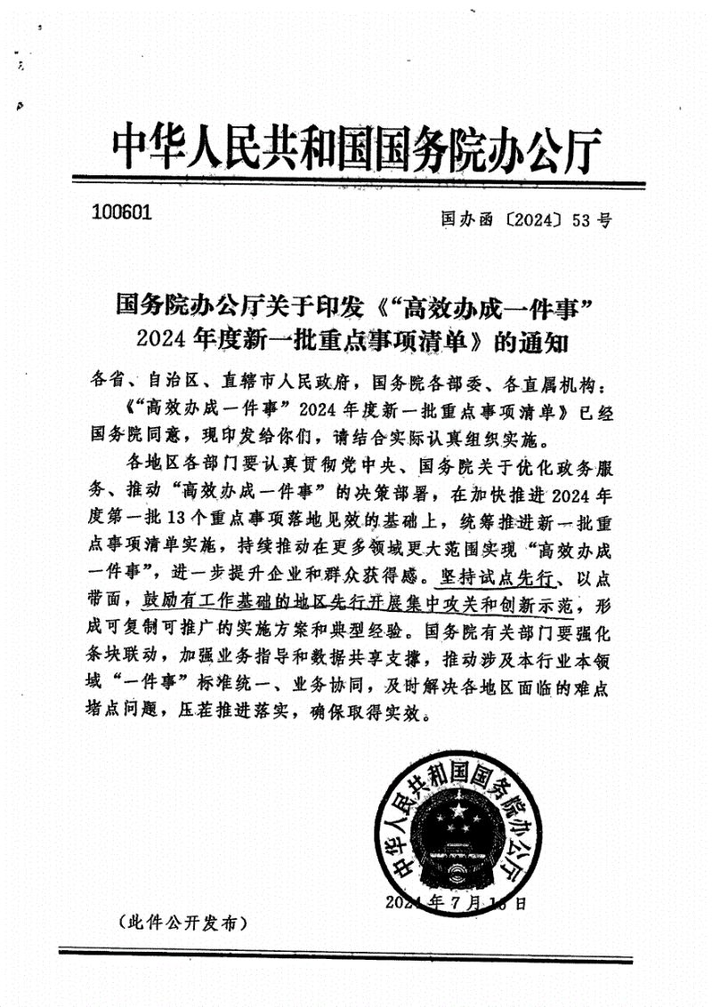 国务院办公厅《“高效办成一件事”2024年度新一批重点事项清单》国办函〔2024〕53号第1页