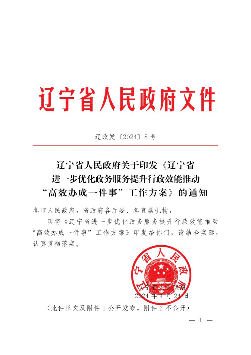 辽宁省人民政府《辽宁省进一步优化政务服务提升行政效能推动“高效办成一件事”工作方案》辽政发〔2024〕8号第1页