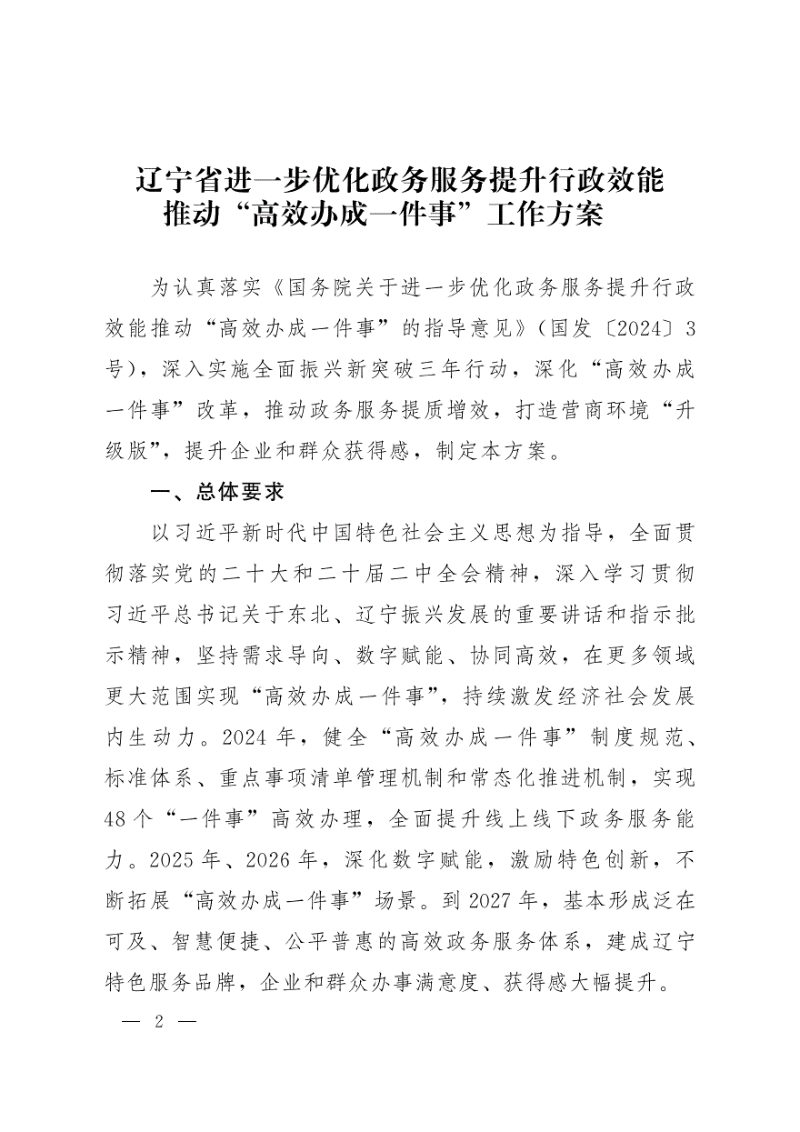 辽宁省人民政府《辽宁省进一步优化政务服务提升行政效能推动“高效办成一件事”工作方案》辽政发〔2024〕8号第2页