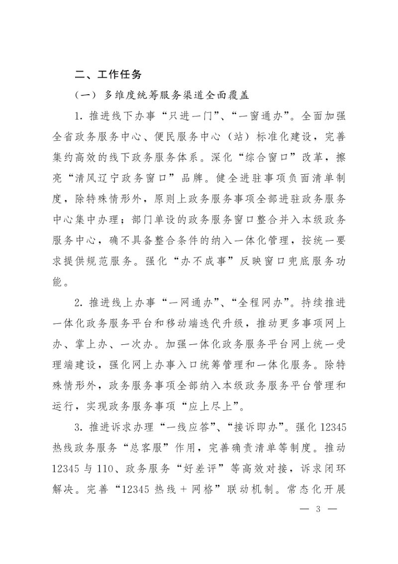 辽宁省人民政府《辽宁省进一步优化政务服务提升行政效能推动“高效办成一件事”工作方案》辽政发〔2024〕8号第3页
