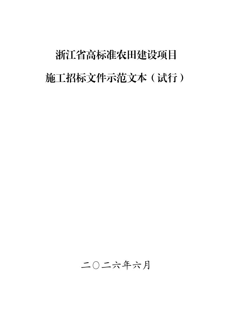浙江省高标准农田建设项目施工招标文件示范文本（试行）第1页