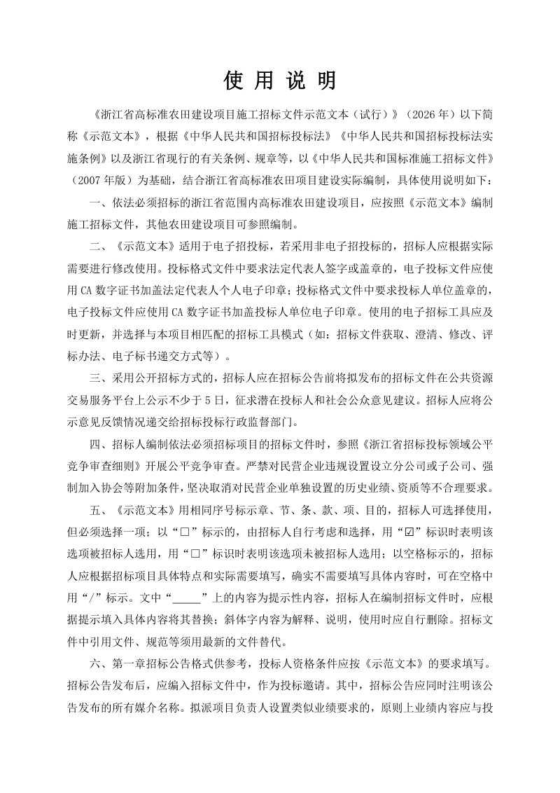 浙江省高标准农田建设项目施工招标文件示范文本（试行）第2页