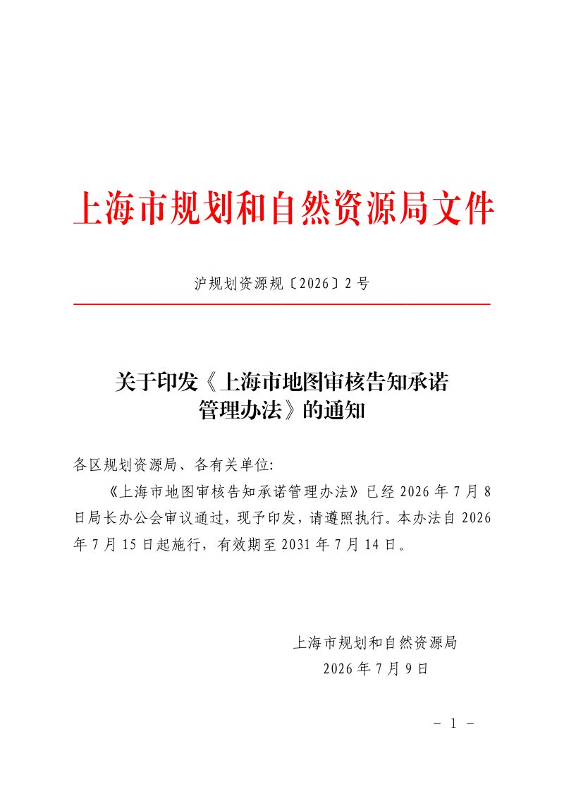 上海市地图审核告知承诺管理办法第1页