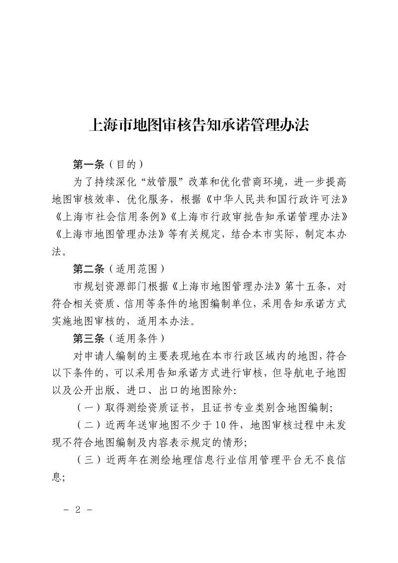 上海市地图审核告知承诺管理办法第2页