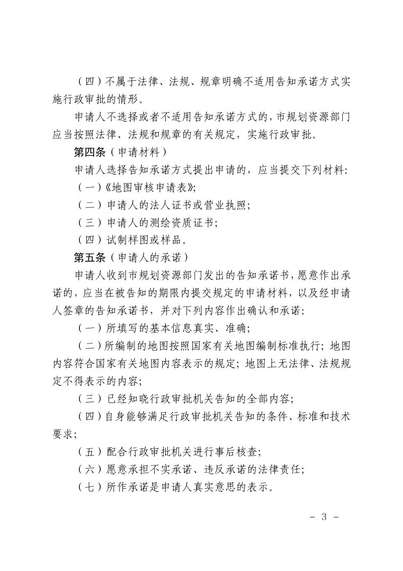 上海市地图审核告知承诺管理办法第3页