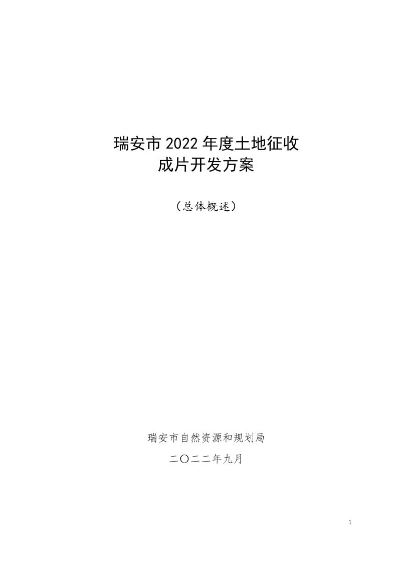 瑞安市2022年度土地征收成片开发方案第1页