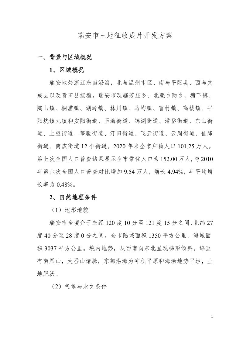 瑞安市2022年度土地征收成片开发方案第3页