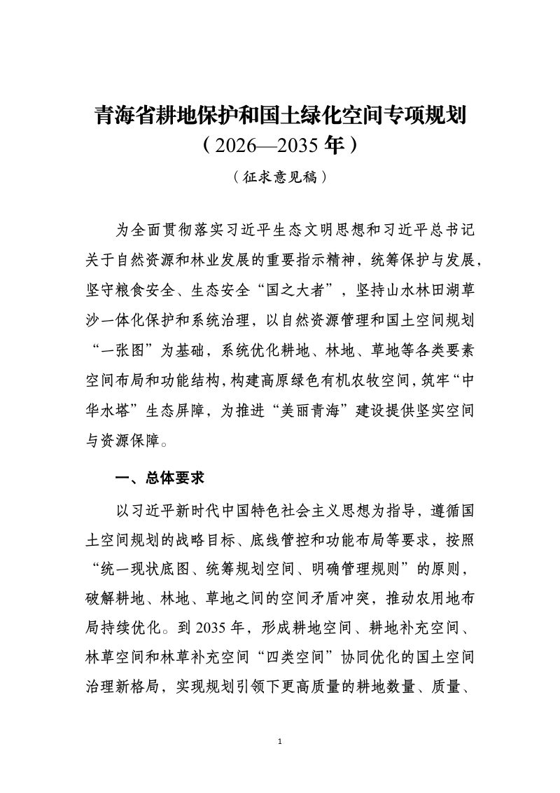 青海省耕地保护和国土绿化空间专项规划（2026—2035年）第1页