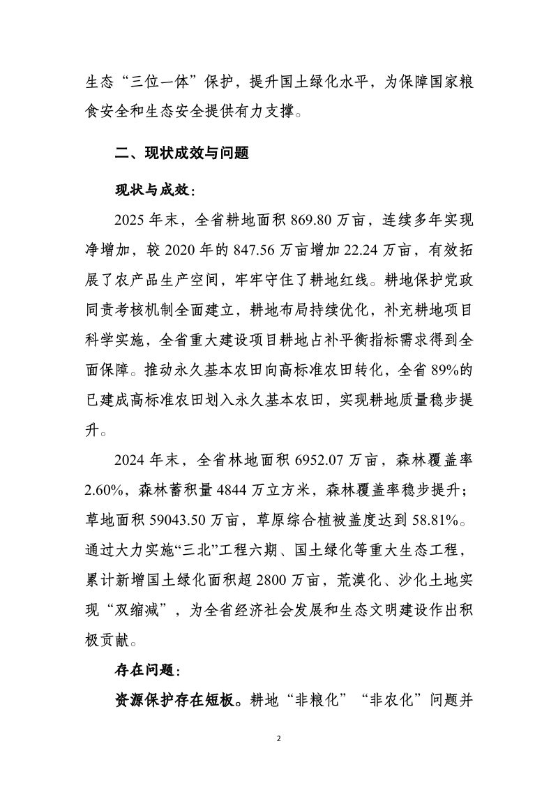 青海省耕地保护和国土绿化空间专项规划（2026—2035年）第2页