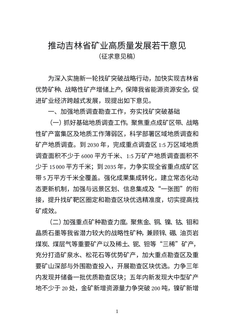 吉林省自然资源厅《推动吉林省矿业高质量发展若干意见》（征求意见稿）第1页