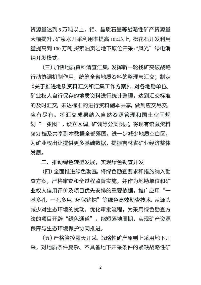 吉林省自然资源厅《推动吉林省矿业高质量发展若干意见》（征求意见稿）第2页