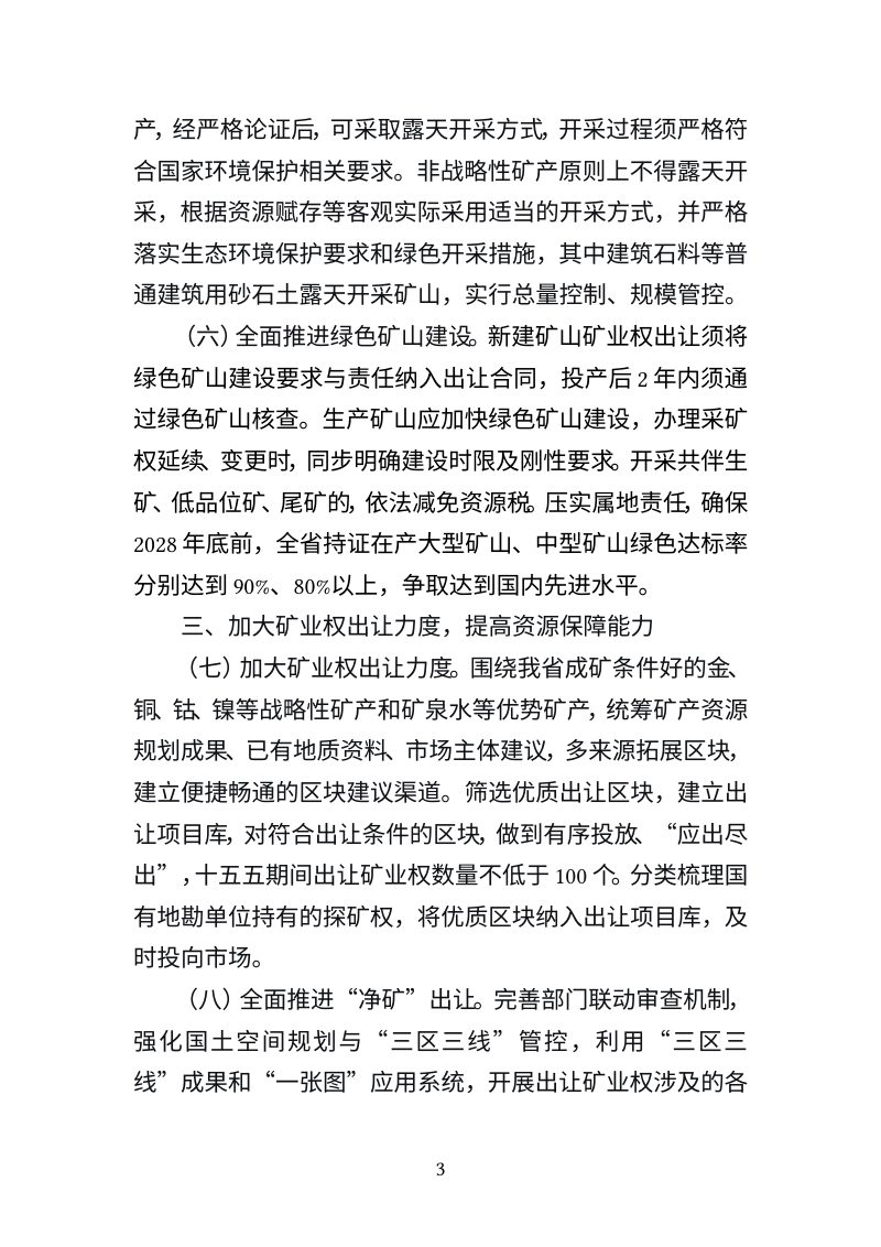 吉林省自然资源厅《推动吉林省矿业高质量发展若干意见》（征求意见稿）第3页