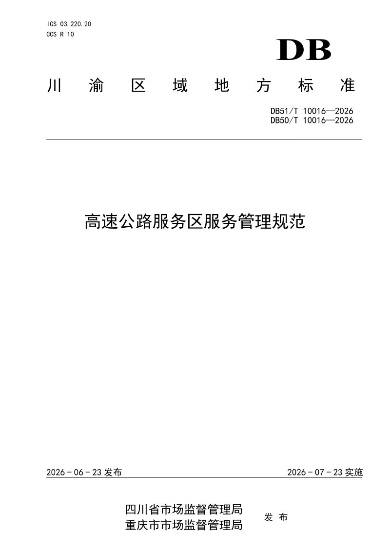 重庆市《高速公路服务区服务管理规范》DB50/T 10016-2026第1页