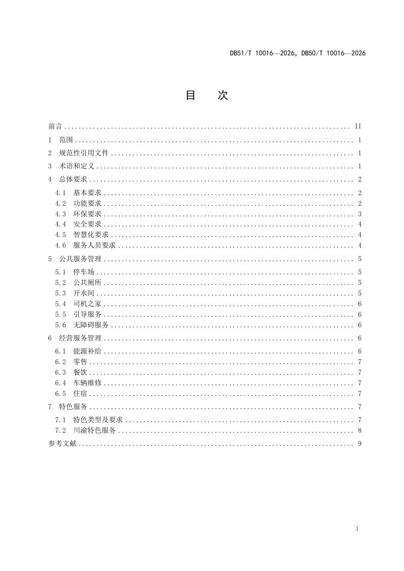 重庆市《高速公路服务区服务管理规范》DB50/T 10016-2026第3页