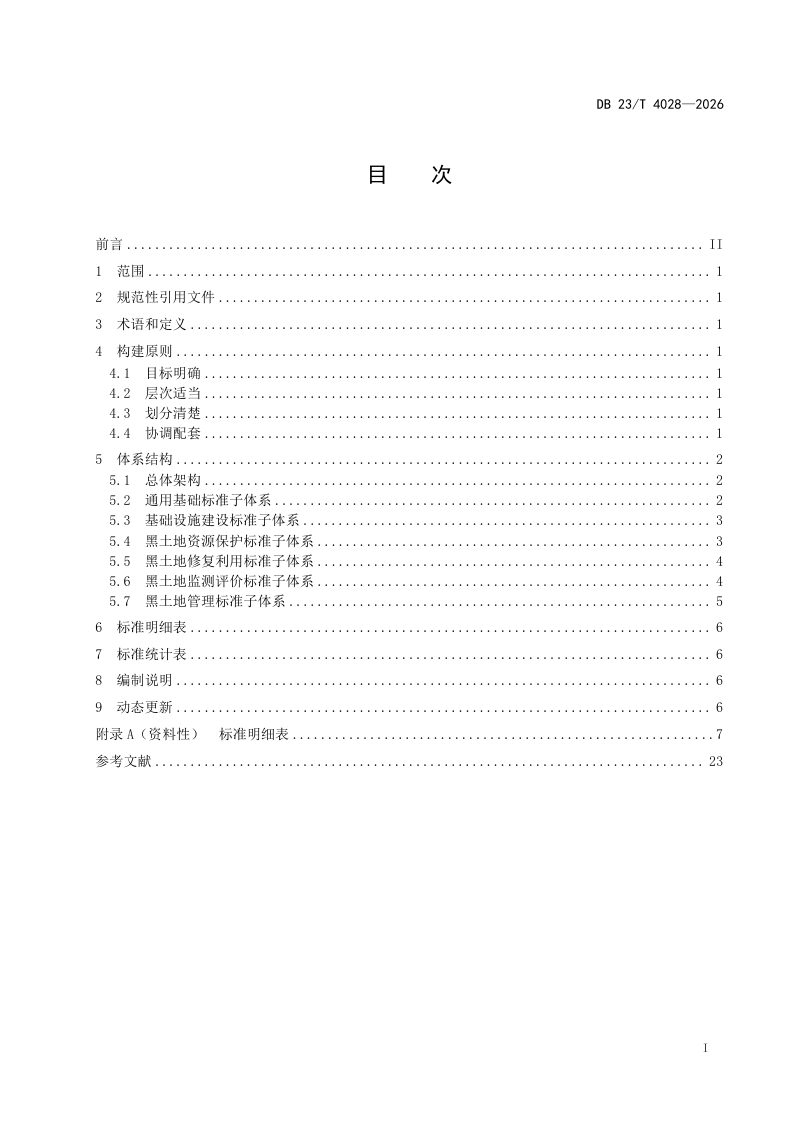 黑龙江省《黑土地保护利用标准体系构建指南》DB23/T 4028-2026第2页